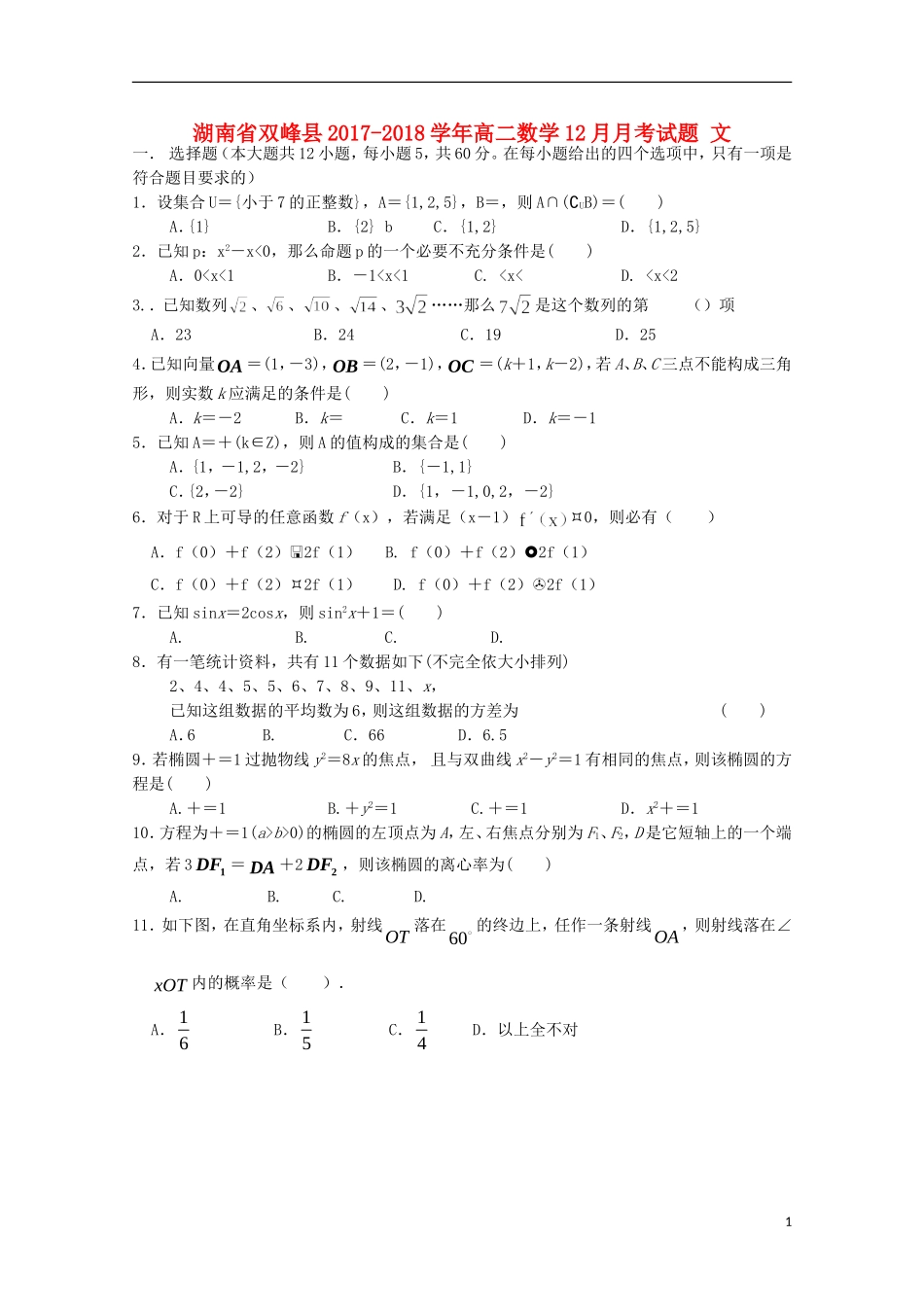 湖南省双峰县高二数学12月月考试题 文-人教版高二全册数学试题_第1页