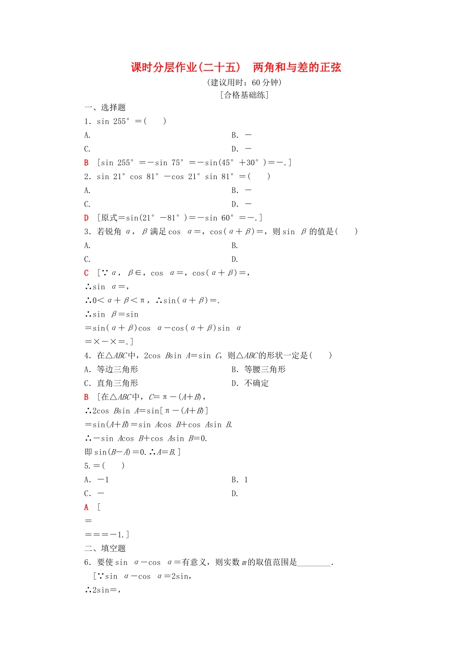 高中数学 课时分层作业25 两角和与差的正弦（含解析）苏教版必修4-苏教版高一必修4数学试题_第1页