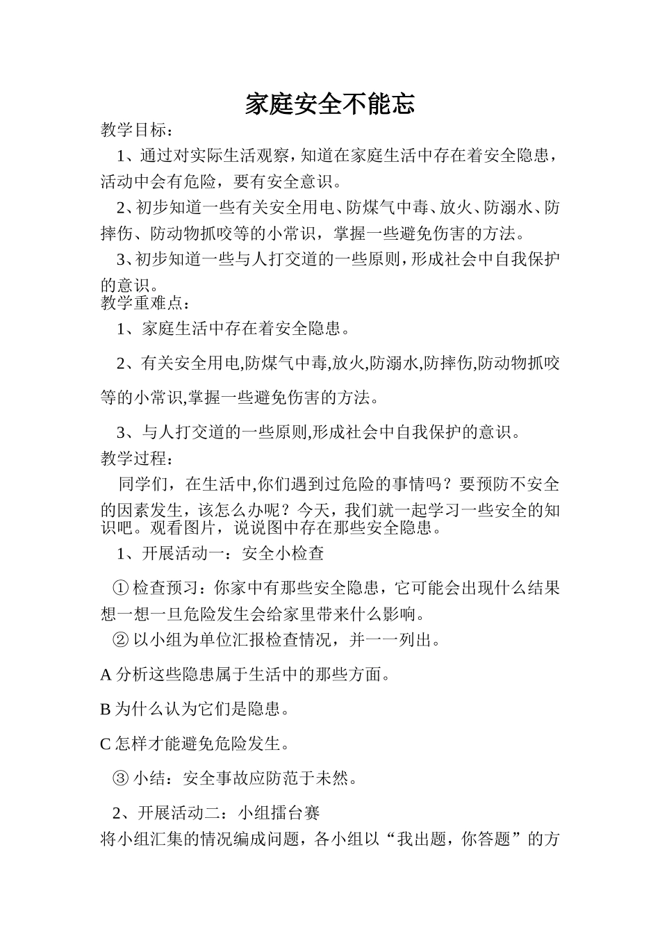 《家庭安全不能忘》教学设计_第1页