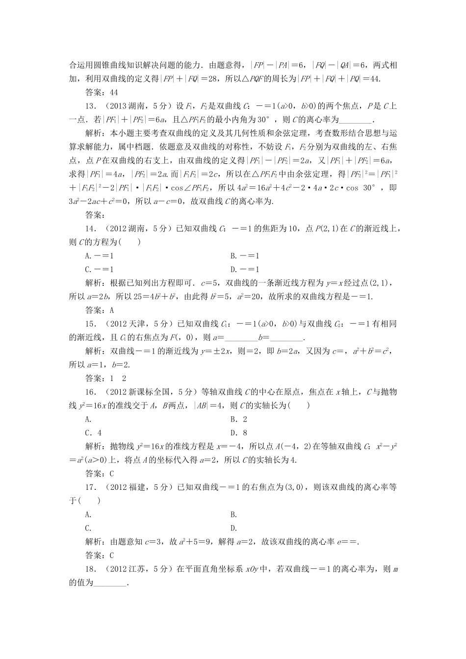 （新课标）高考数学备考试题库 第八章 第6节 双曲线 文（含解析）-人教版高三全册数学试题_第3页