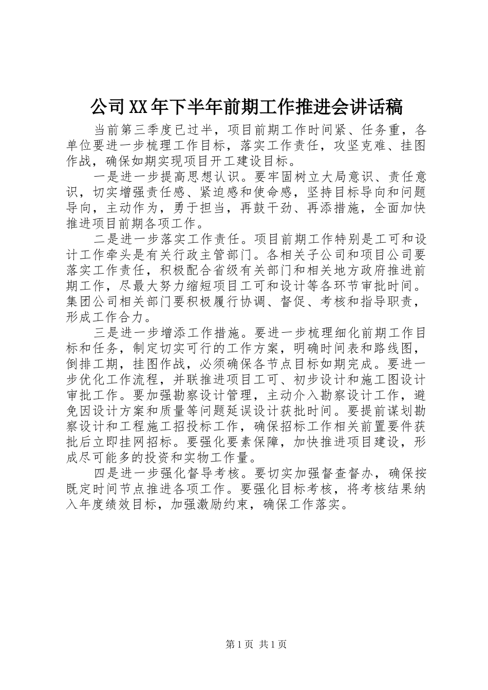 公司XX年下半年前期工作推进会讲话发言稿_第1页