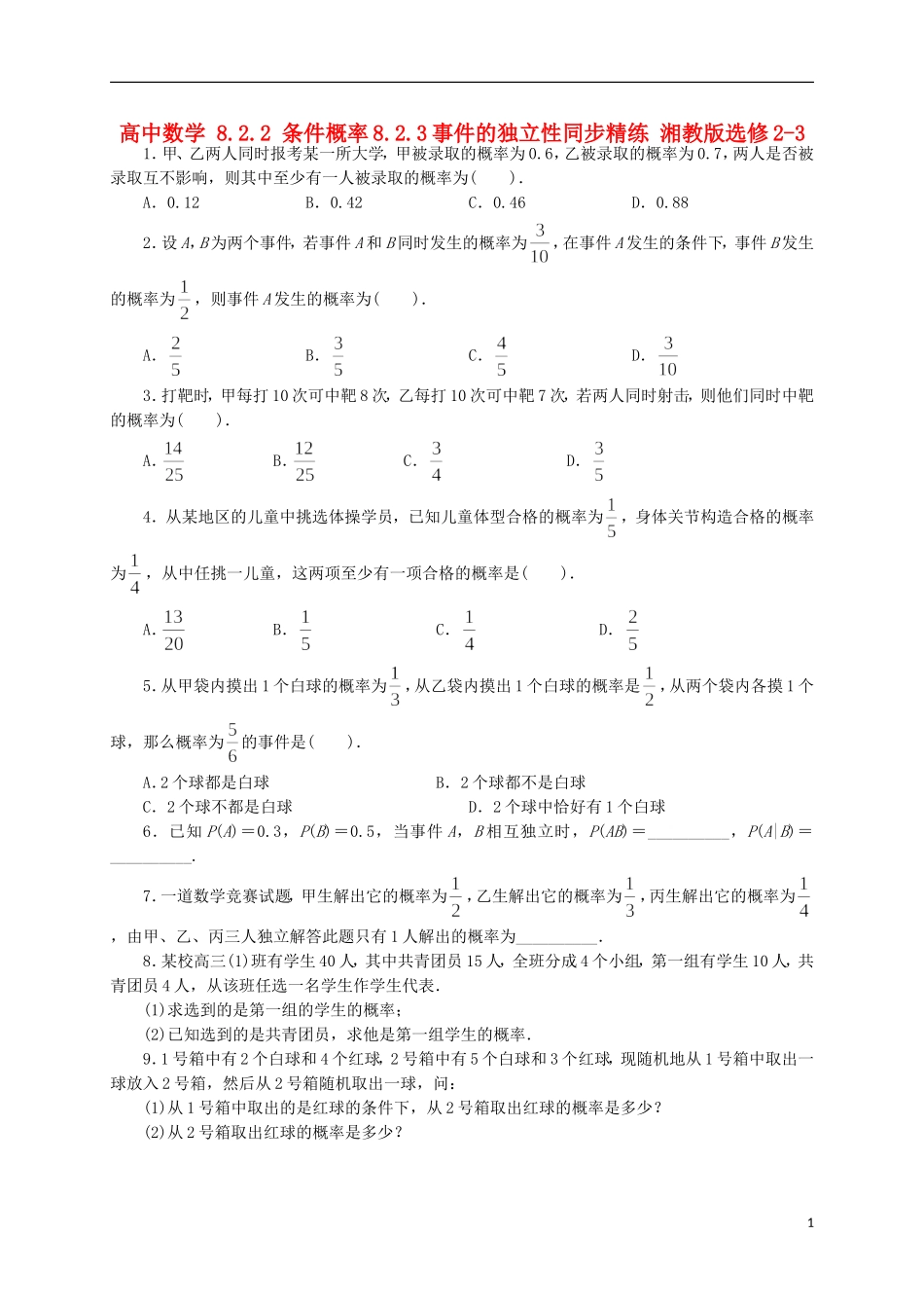 高中数学 8.2.2 条件概率8.2.3事件的独立性同步精练 湘教版选修2-3-湘教版高二选修2-3数学试题_第1页