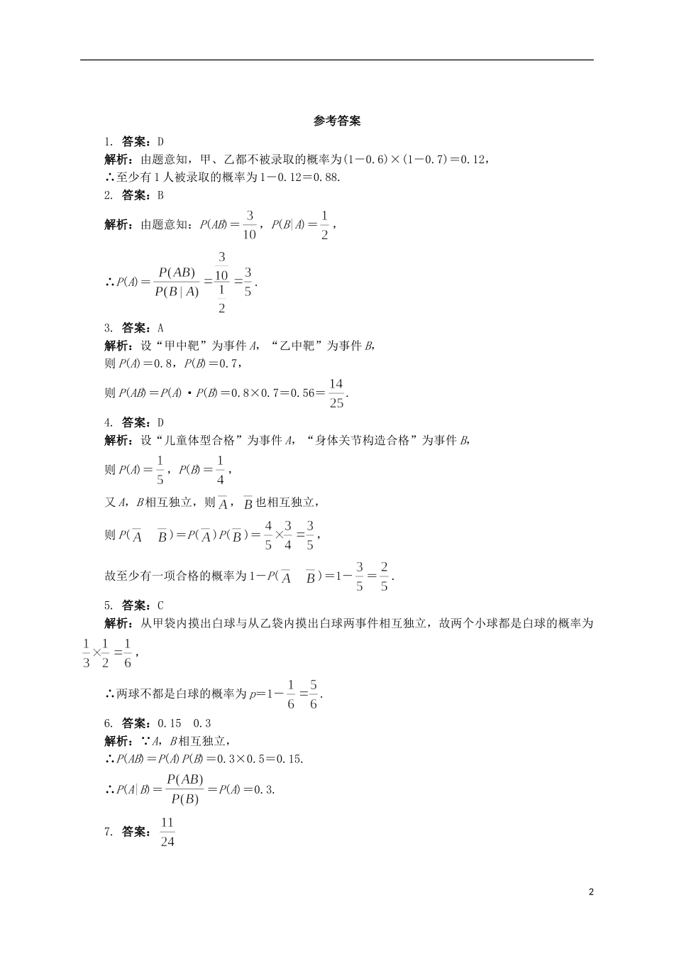 高中数学 8.2.2 条件概率8.2.3事件的独立性同步精练 湘教版选修2-3-湘教版高二选修2-3数学试题_第2页