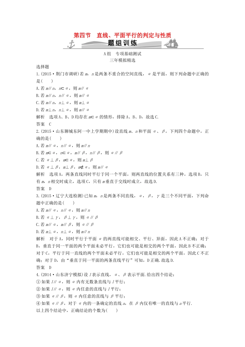 （三年模拟一年创新）高考数学复习 第八章 第四节 直线、平面平行的判定与性质 文（全国通用）-人教版高三全册数学试题_第1页