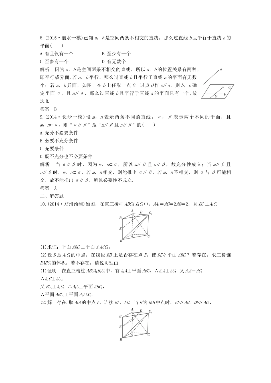 （三年模拟一年创新）高考数学复习 第八章 第四节 直线、平面平行的判定与性质 文（全国通用）-人教版高三全册数学试题_第3页