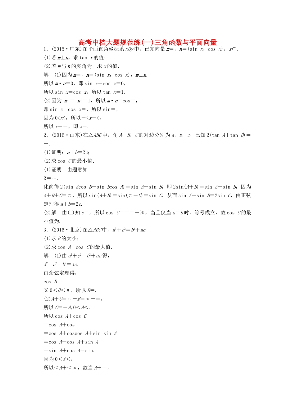 新（全国甲卷）高考数学三轮增分练 高考中档大题规范练（一）三角函数与平面向量 理-人教版高三全册数学试题_第1页