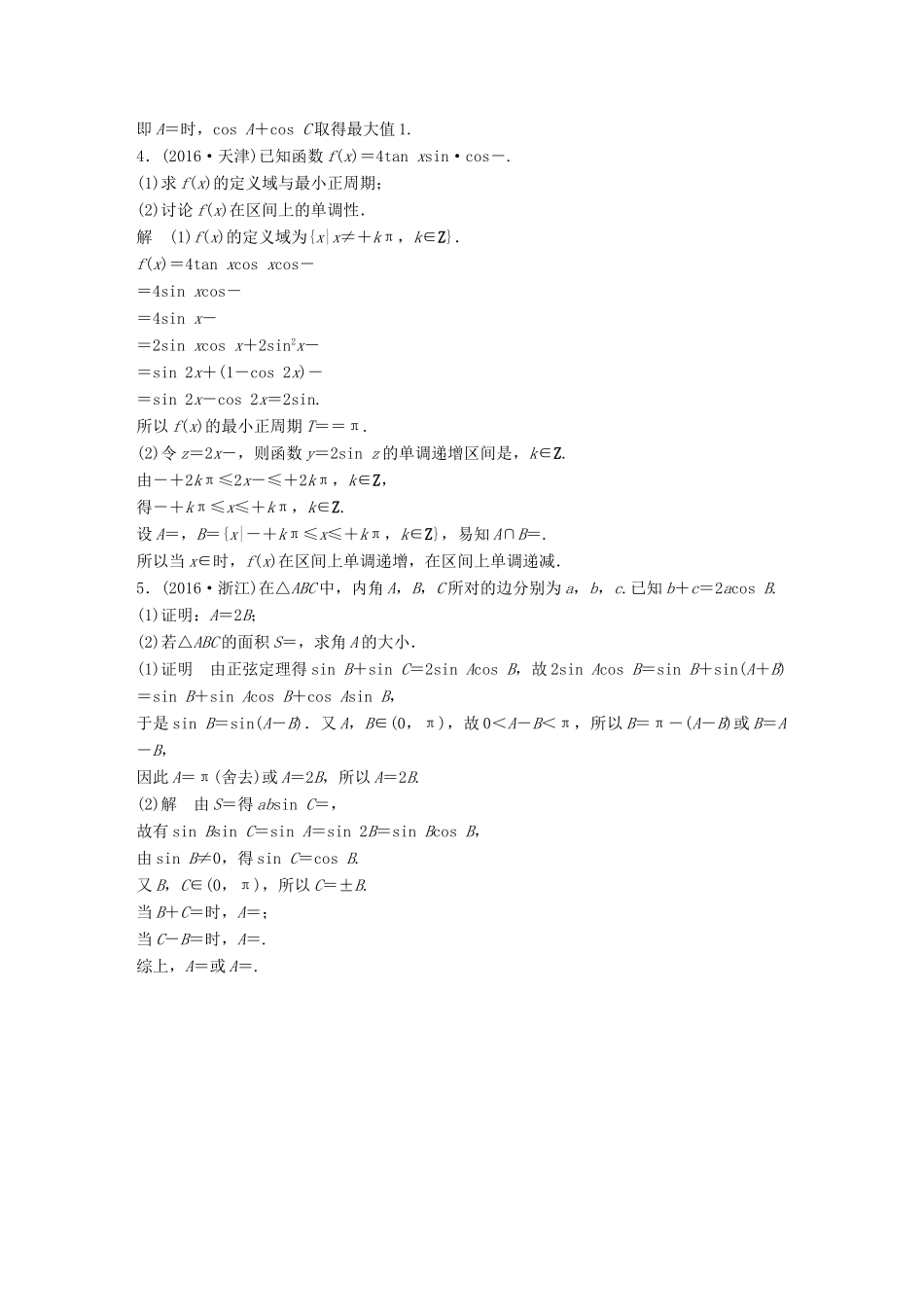 新（全国甲卷）高考数学三轮增分练 高考中档大题规范练（一）三角函数与平面向量 理-人教版高三全册数学试题_第2页