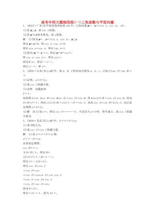 新（全国甲卷）高考数学三轮增分练 高考中档大题规范练（一）三角函数与平面向量 理-人教版高三全册数学试题