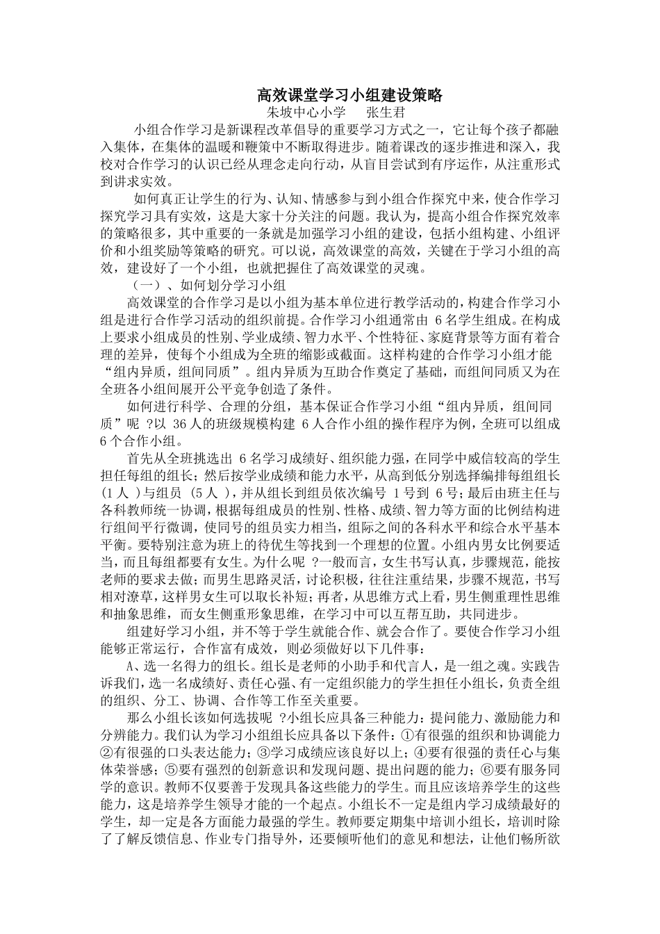 高效课堂学习小组建设策略_第1页