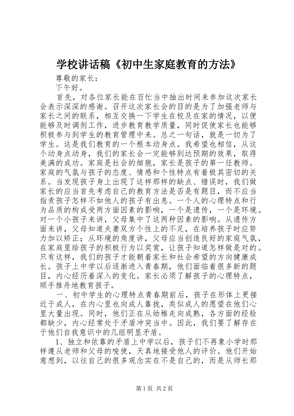 学校讲话发言稿《初中生家庭教育的方法》_第1页