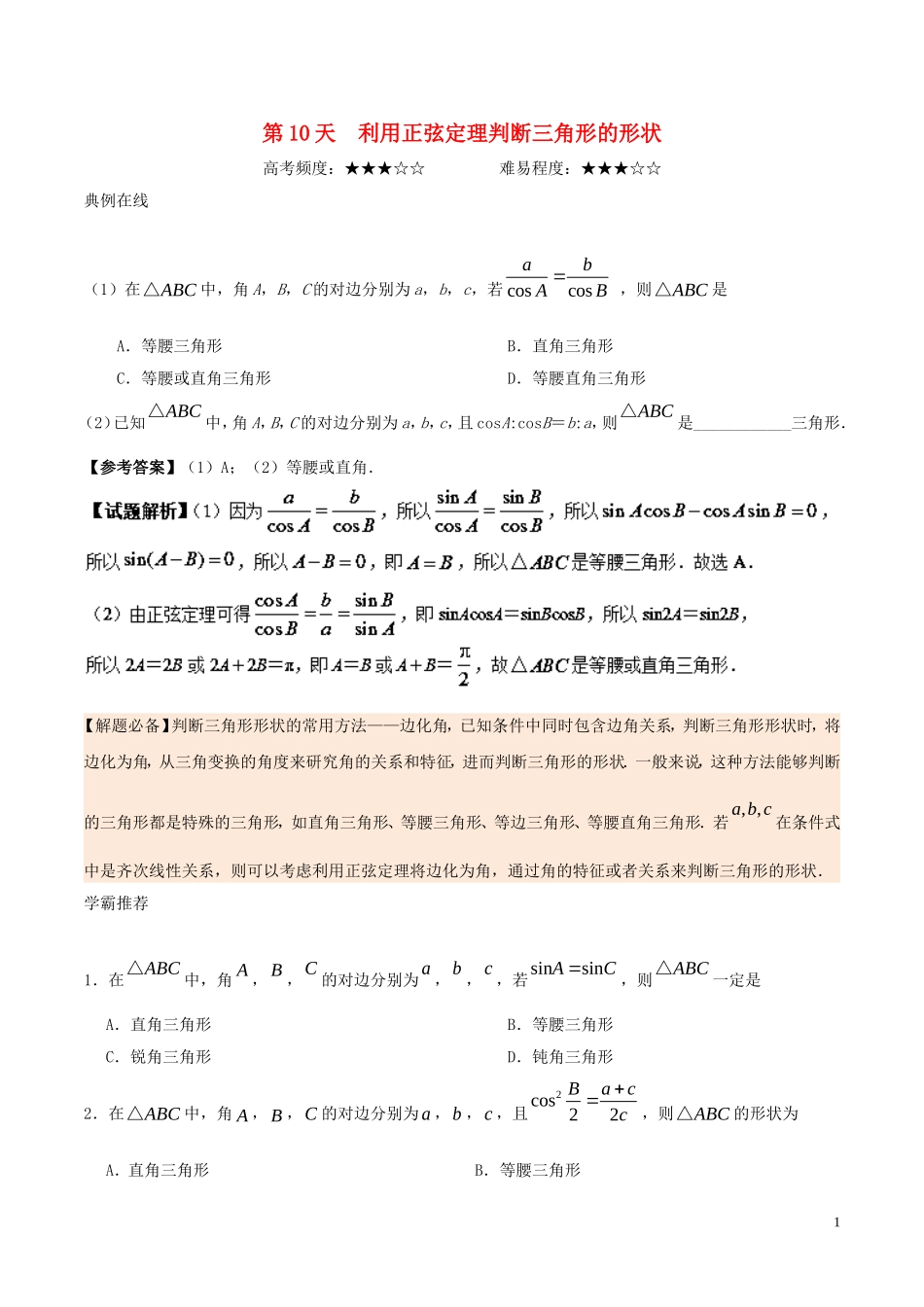 高中数学 每日一题之快乐暑假 第10天 利用正弦定理判断三角形的形状 文 新人教A版-新人教A版高二全册数学试题_第1页