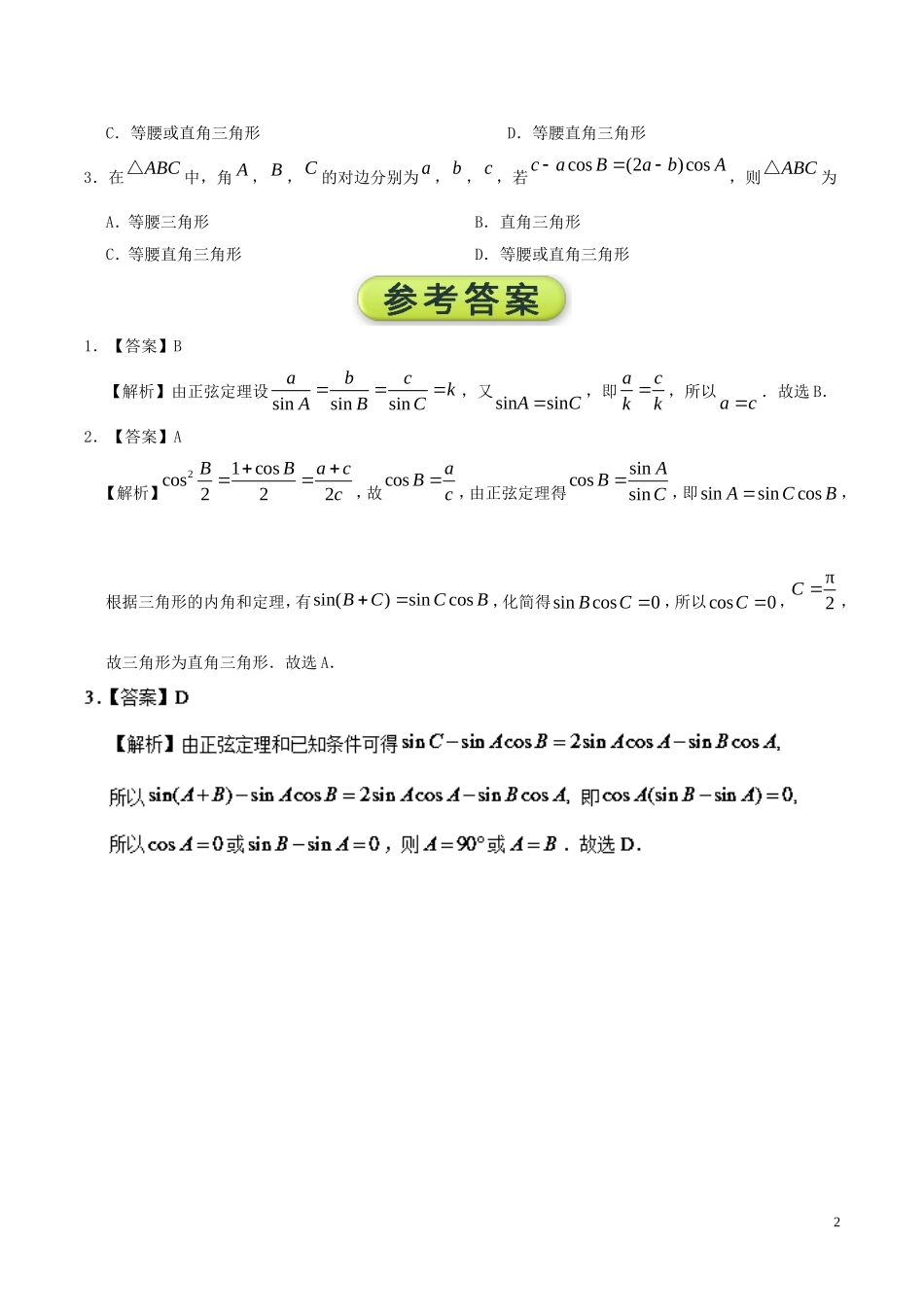 高中数学 每日一题之快乐暑假 第10天 利用正弦定理判断三角形的形状 文 新人教A版-新人教A版高二全册数学试题_第2页