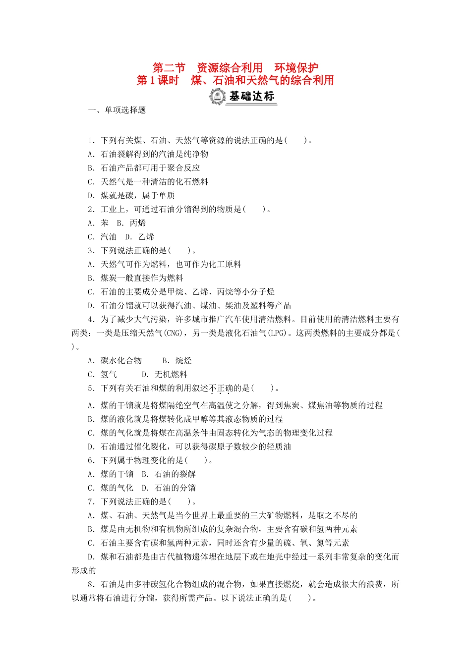 高中化学 4.2.1煤、石油和天然气的综合利用同步练习 新人教版必修2-新人教版高一必修2化学试题_第1页