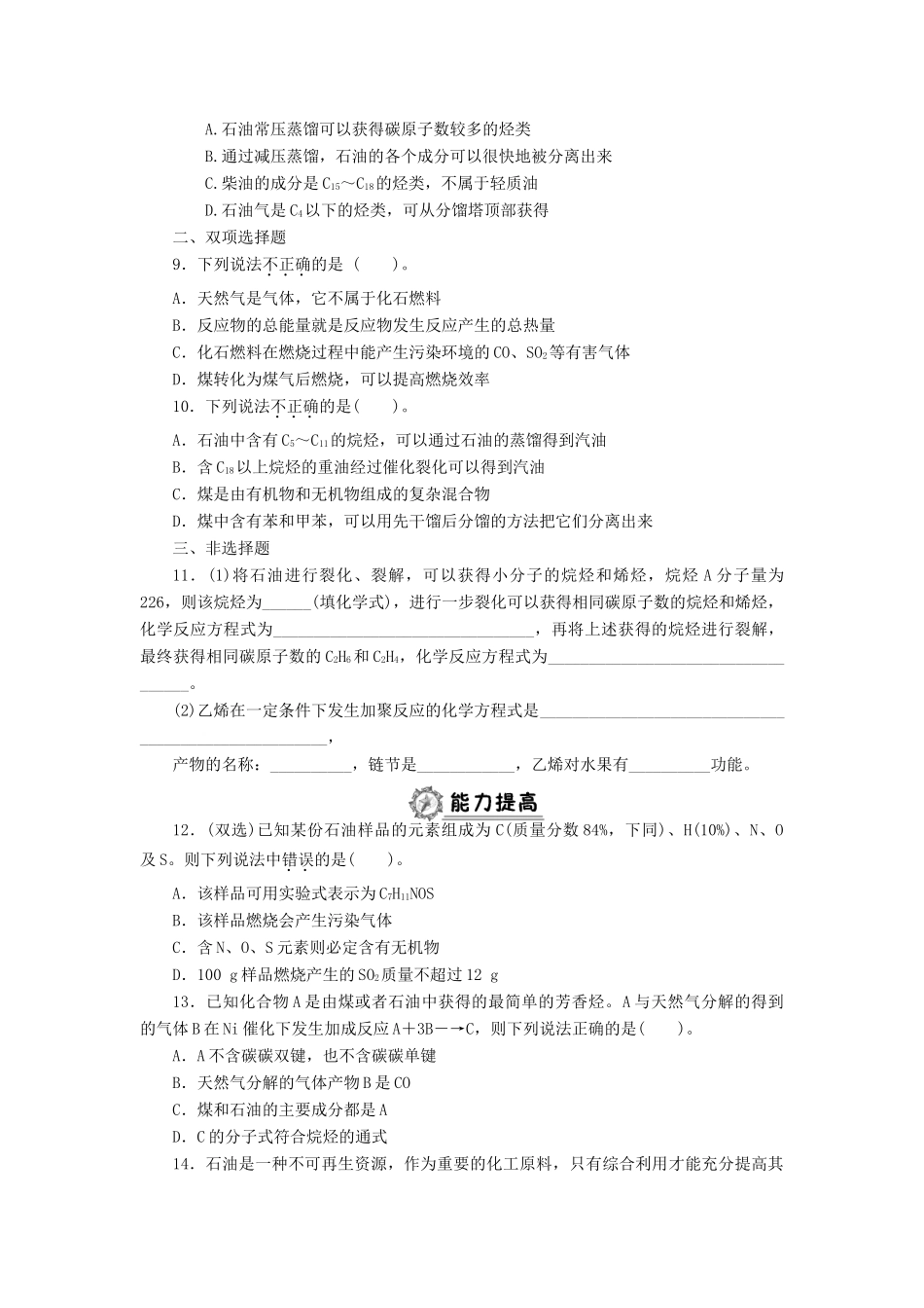 高中化学 4.2.1煤、石油和天然气的综合利用同步练习 新人教版必修2-新人教版高一必修2化学试题_第2页