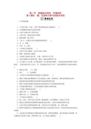 高中化学 4.2.1煤、石油和天然气的综合利用同步练习 新人教版必修2-新人教版高一必修2化学试题