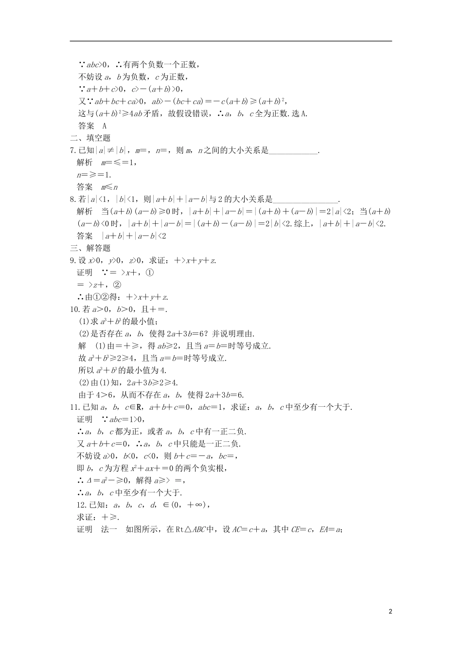 高中数学 第一章 不等关系与基本不等式 1.4 不等式的证明（三）训练 北师大版选修4-5-北师大版高二选修4-5数学试题_第2页