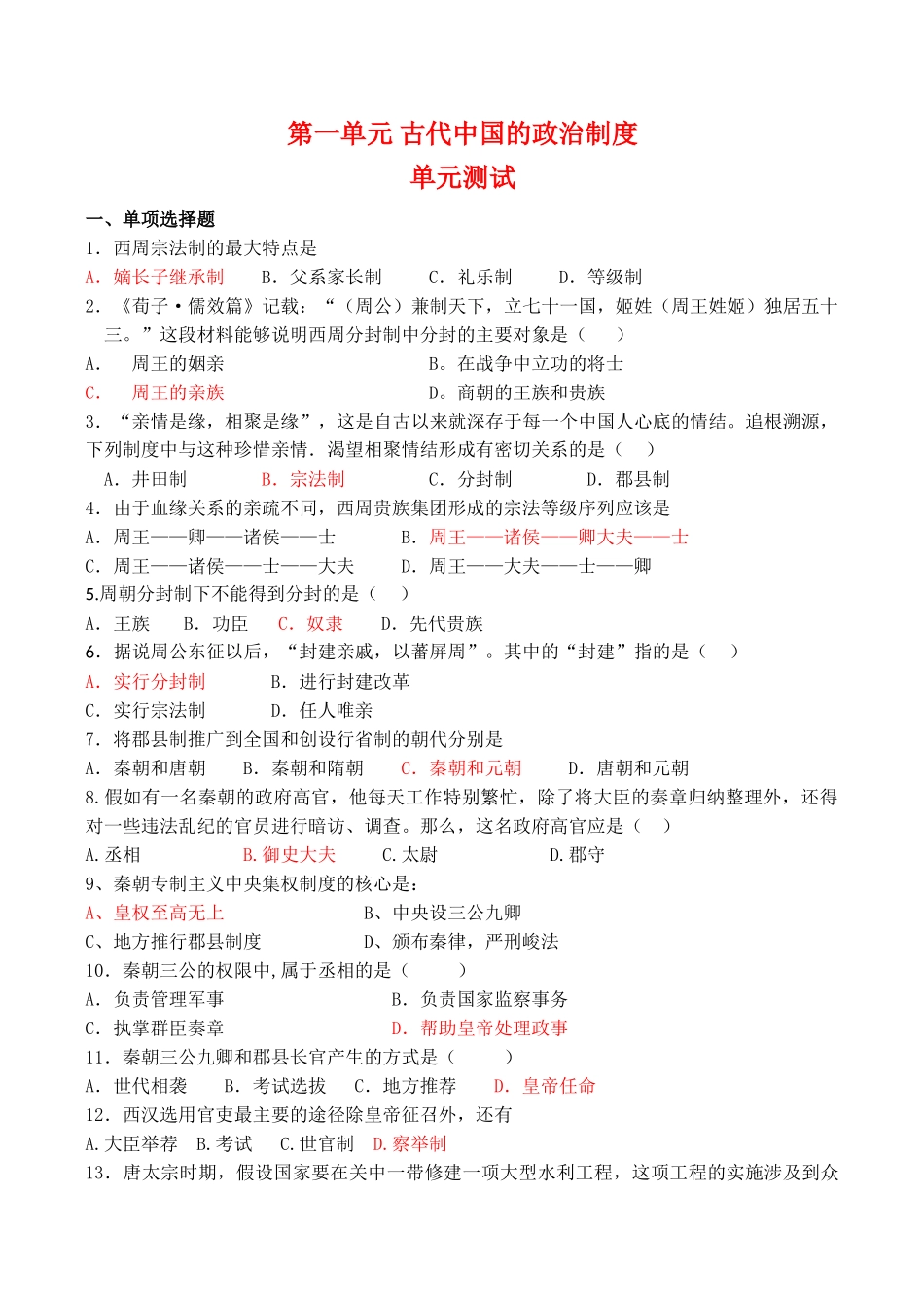 高一历史 第一单元《古代中国的政治制度》单元测试（5）人教版_第1页