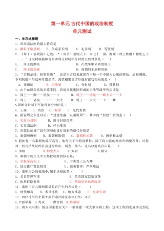 高一历史 第一单元《古代中国的政治制度》单元测试（5）人教版