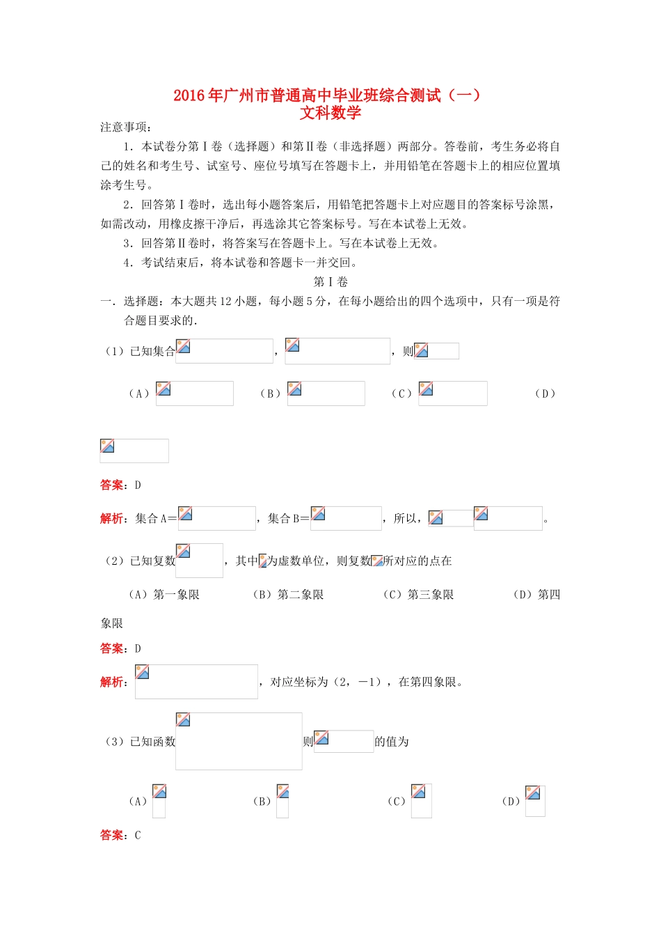 广东省广州市高三数学综合测试（一模）试题 文（含解析）-人教版高三全册数学试题_第1页