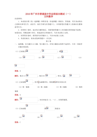 广东省广州市高三数学综合测试（一模）试题 文（含解析）-人教版高三全册数学试题