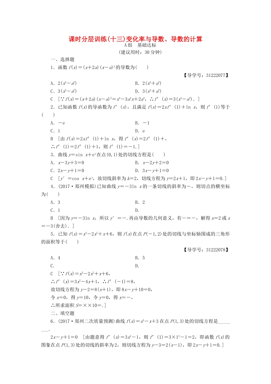（全国通用）高考数学一轮复习 第2章 函数、导数及其应用 第10节 变化率与导数、导数的计算课时分层训练 文 新人教A版-新人教A版高三全册数学试题_第1页