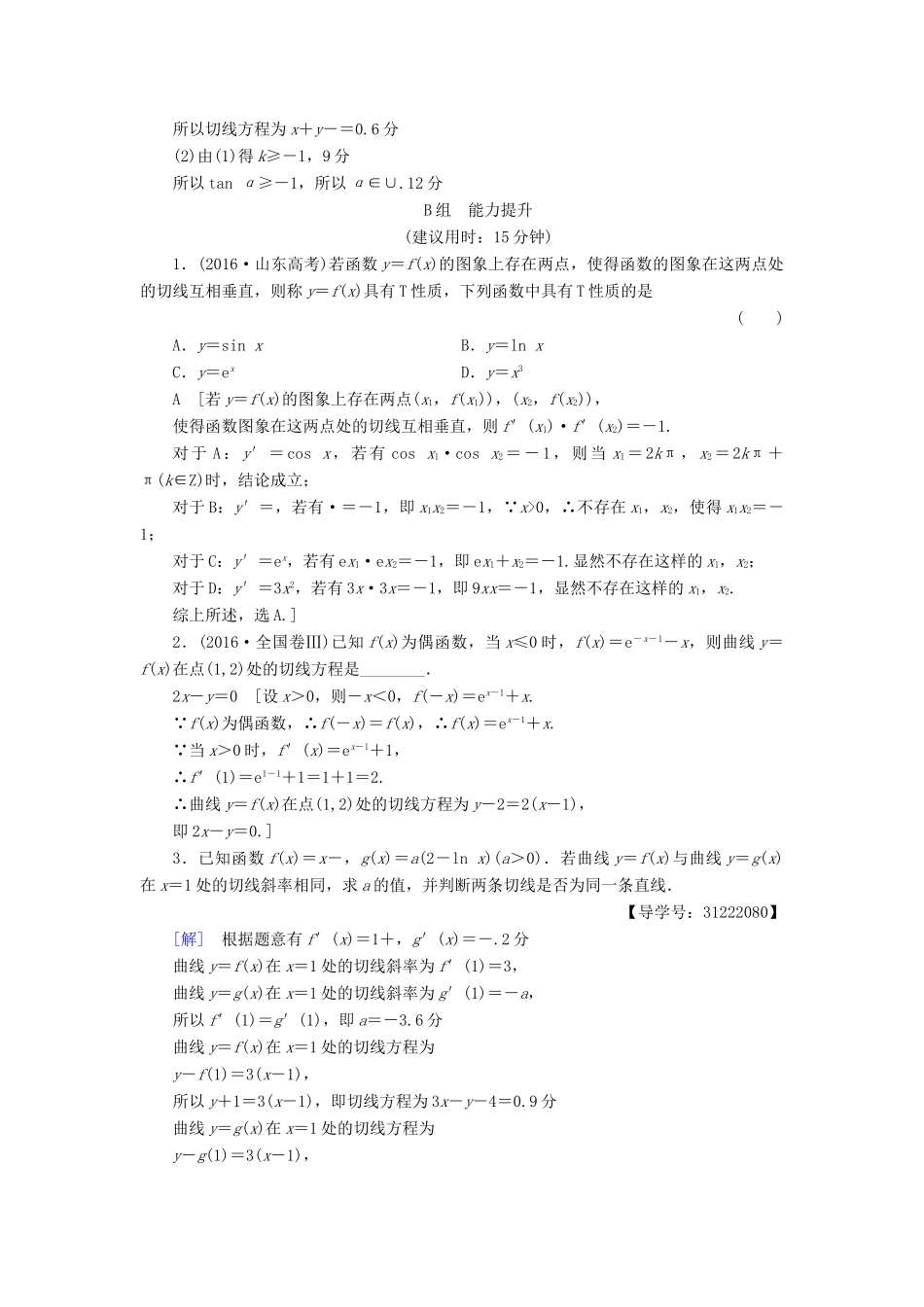 （全国通用）高考数学一轮复习 第2章 函数、导数及其应用 第10节 变化率与导数、导数的计算课时分层训练 文 新人教A版-新人教A版高三全册数学试题_第3页