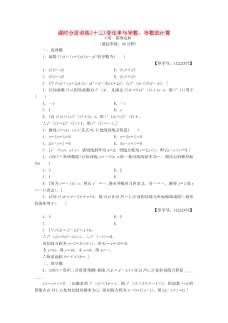 （全国通用）高考数学一轮复习 第2章 函数、导数及其应用 第10节 变化率与导数、导数的计算课时分层训练 文 新人教A版-新人教A版高三全册数学试题