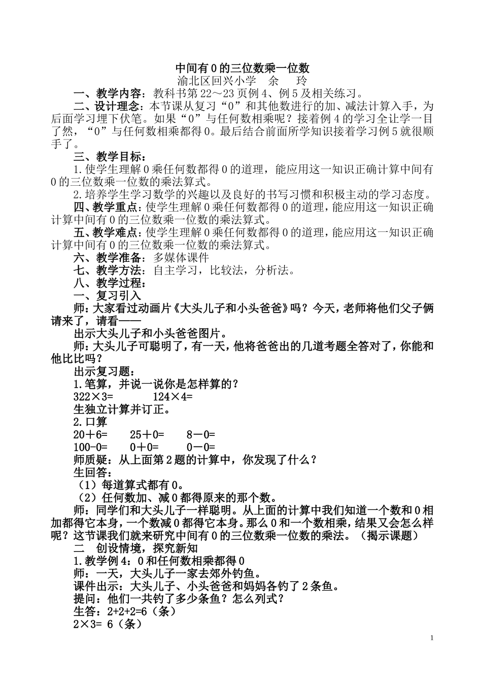 中间有0的三位数乘一位数教学设计_第1页