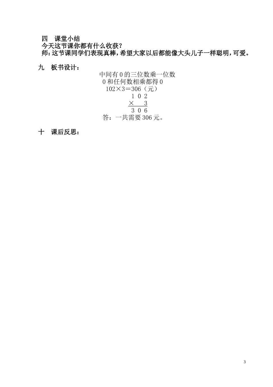 中间有0的三位数乘一位数教学设计_第3页