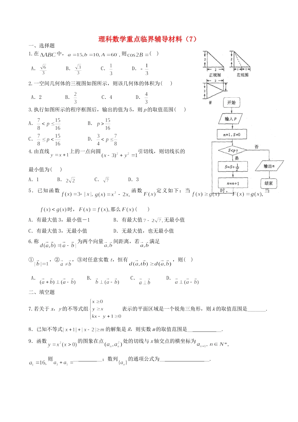高中高三数学重点临界辅导试题（7）理-人教版高三全册数学试题_第1页