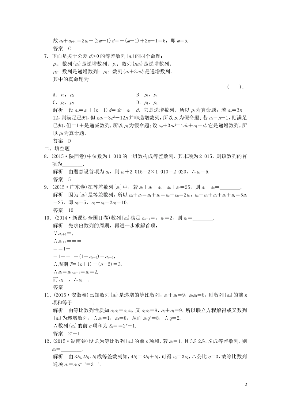 （浙江专用）高考数学二轮复习 专题3.1 等差、等比数列的基本问题精练 理-人教版高三全册数学试题_第2页