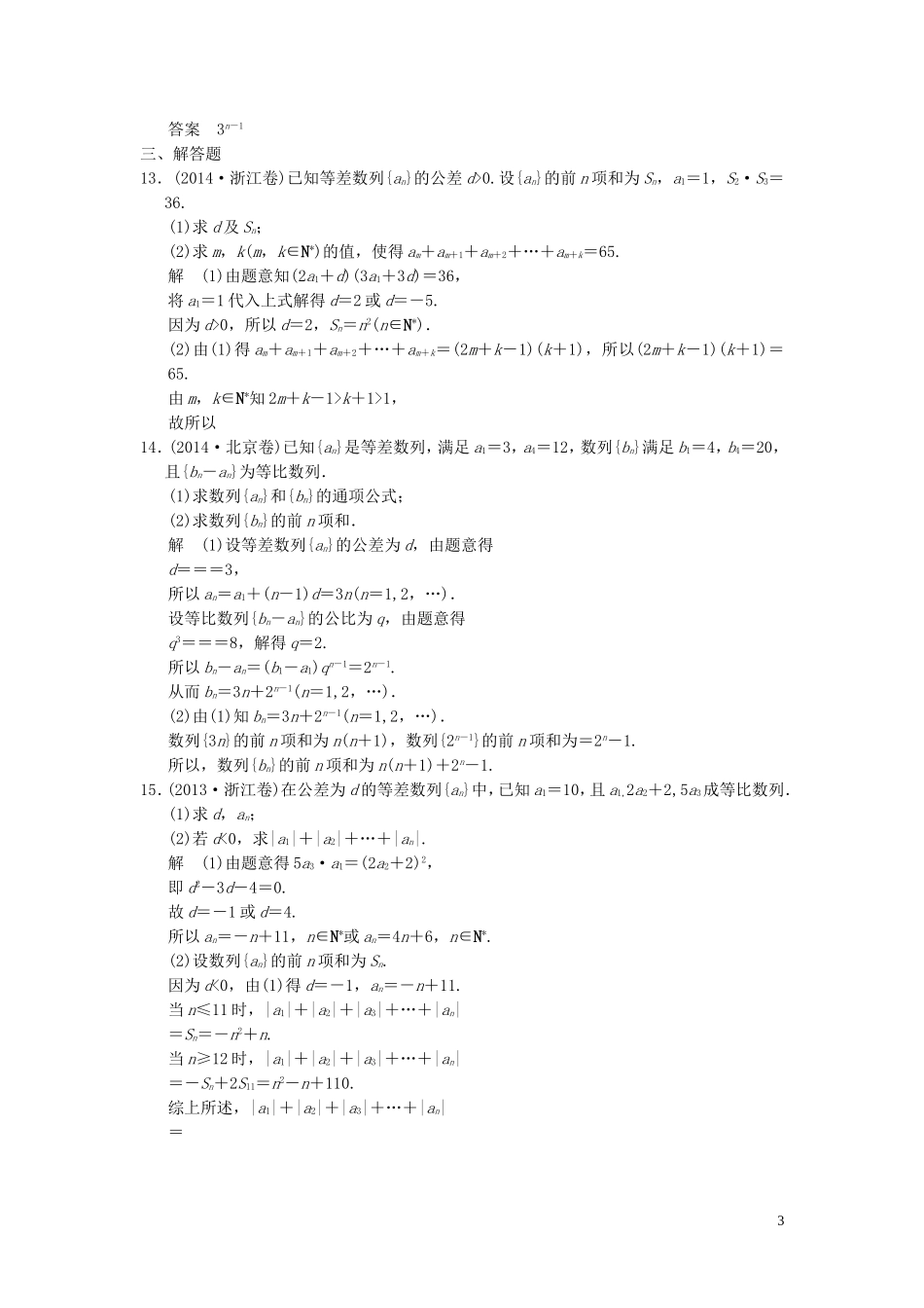 （浙江专用）高考数学二轮复习 专题3.1 等差、等比数列的基本问题精练 理-人教版高三全册数学试题_第3页