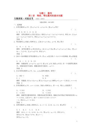 （浙江专用）高考数学二轮复习 专题3.1 等差、等比数列的基本问题精练 理-人教版高三全册数学试题