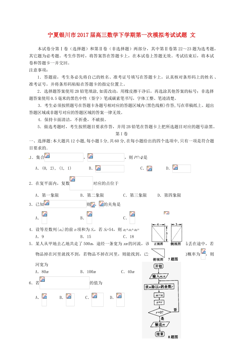 宁夏银川市高三数学下学期第一次模拟考试试题 文-人教版高三全册数学试题_第1页