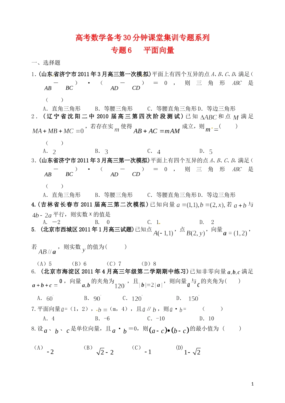 高考数学备考30分钟课堂集训系列专题6 平面向量（学生版）_第1页
