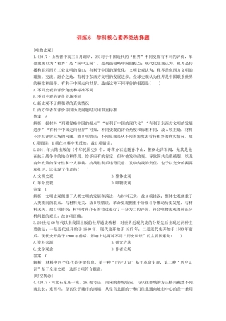 高考历史二轮复习 选择题题型专项训练 训练6 学科核心素养类选择题-人教版高三全册历史试题