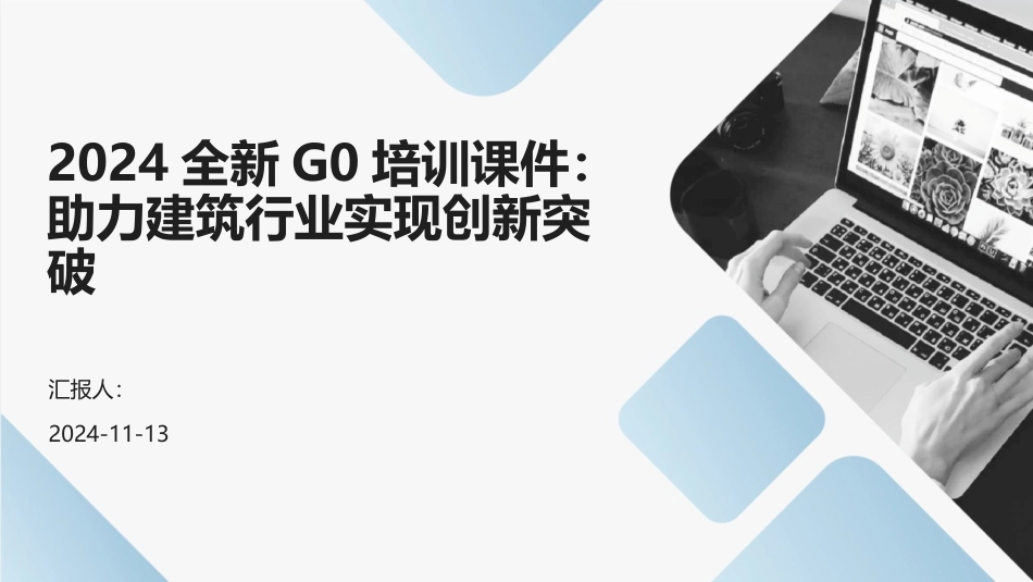 2024全新G0培训课件：助力建筑行业实现创新突破_第1页