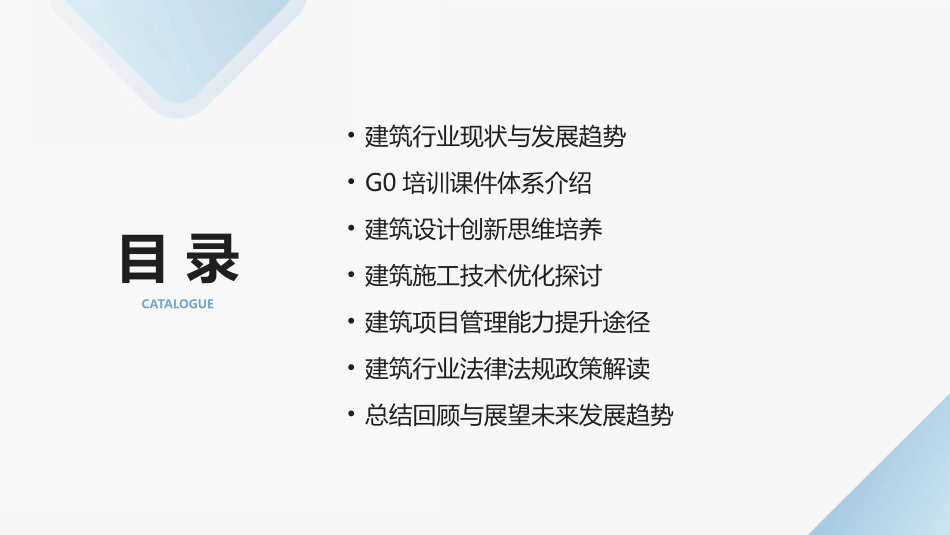 2024全新G0培训课件：助力建筑行业实现创新突破_第2页