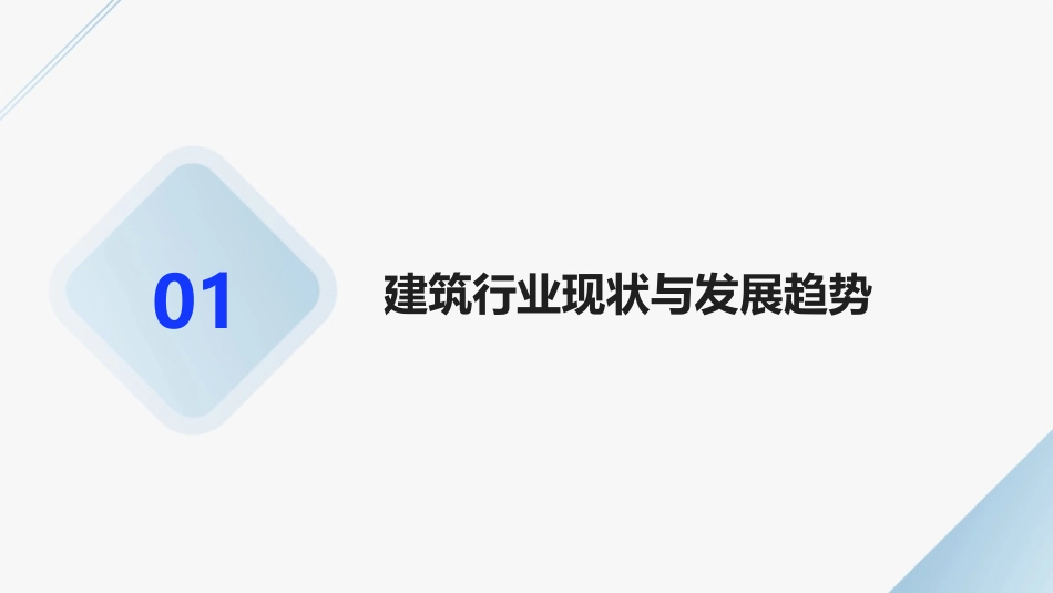 2024全新G0培训课件：助力建筑行业实现创新突破_第3页