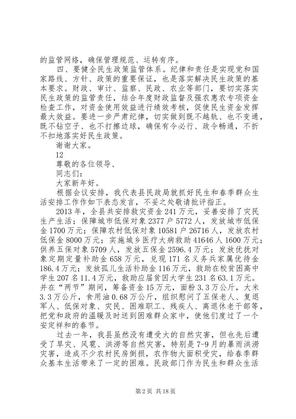 全县民生政策资金专项检查工作电视讲话发言稿_第2页