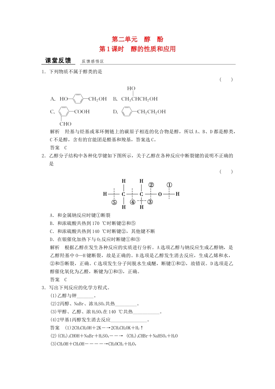 高中化学 专题4 烃的衍生物 4.2.1 醇的性质和应用课堂反馈 苏教版选修5-苏教版高二选修5化学试题_第1页