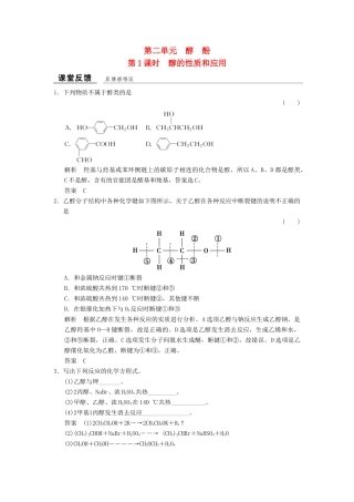 高中化学 专题4 烃的衍生物 4.2.1 醇的性质和应用课堂反馈 苏教版选修5-苏教版高二选修5化学试题