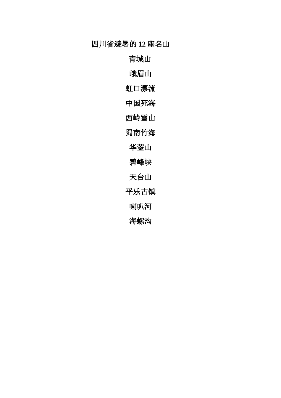 四川省避暑的12座名山_第1页