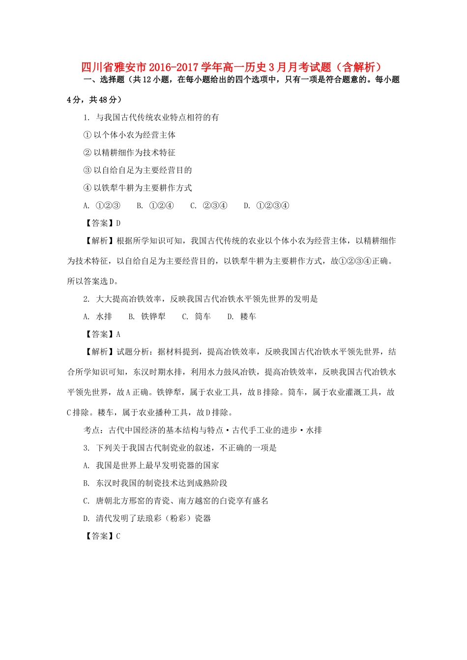 四川省雅安市高一历史3月月考试题（含解析）-人教版高一全册历史试题_第1页