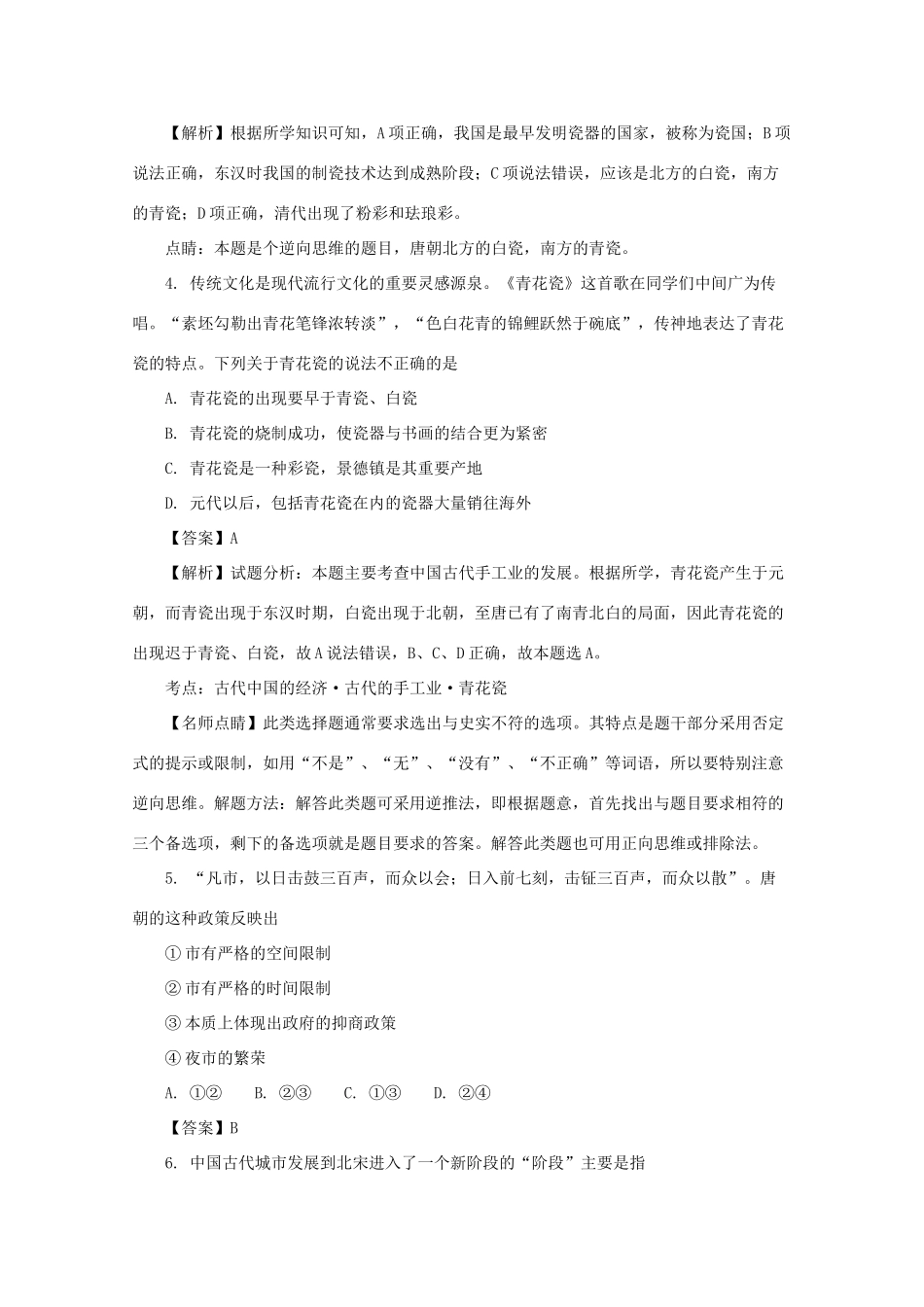 四川省雅安市高一历史3月月考试题（含解析）-人教版高一全册历史试题_第2页