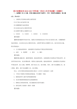 四川省雅安市高一历史3月月考试题（含解析）-人教版高一全册历史试题