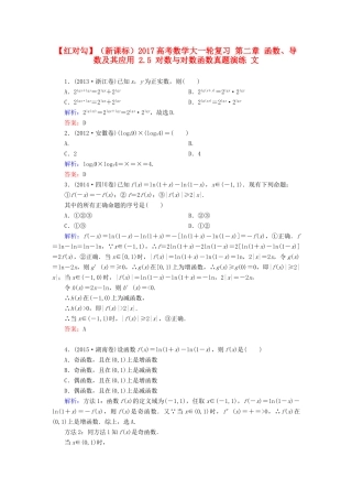 （新课标）高考数学大一轮复习 第二章 函数、导数及其应用 2.5 对数与对数函数真题演练 文-人教版高三全册数学试题