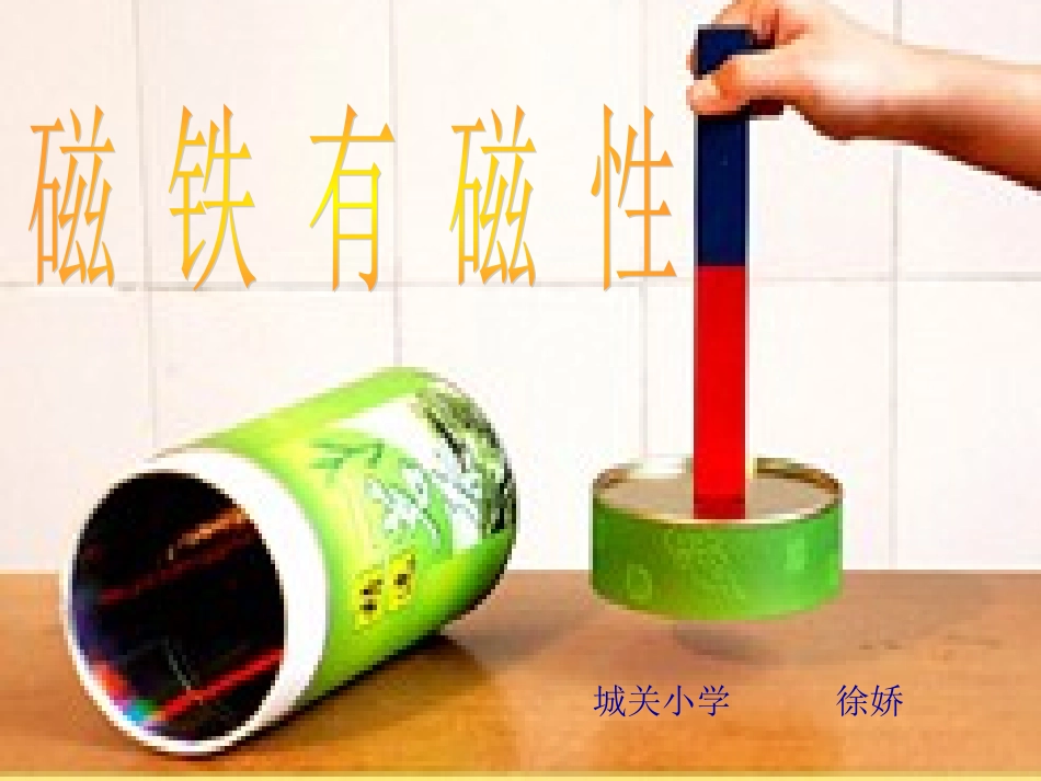 磁铁有磁性课件_第1页
