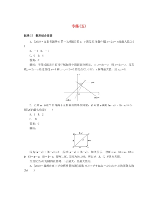 高考数学二轮复习 分层特训卷 方法技巧专练（五） 文-人教版高三全册数学试题