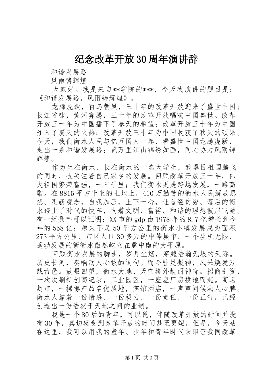 纪念改革开放30周年演讲稿_第1页